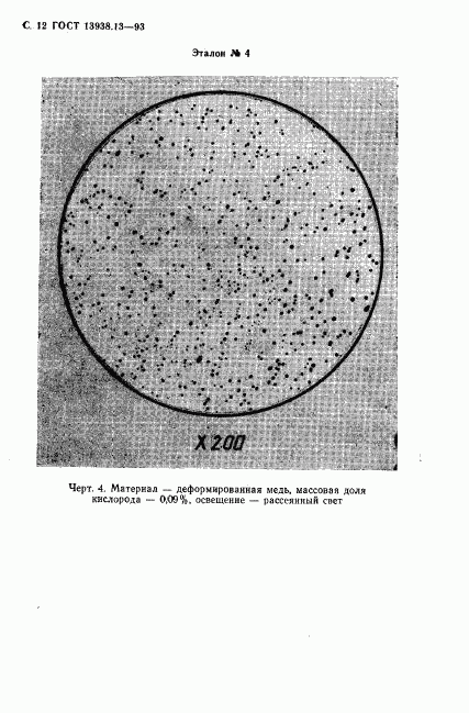 ГОСТ 13938.13-93, страница 14