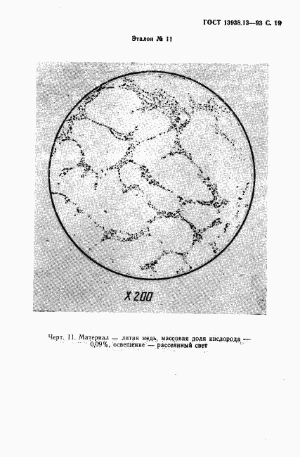 ГОСТ 13938.13-93, страница 21