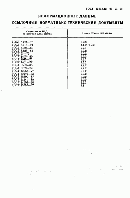 ГОСТ 13938.13-93, страница 23