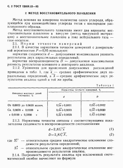 ГОСТ 13938.13-93, страница 4