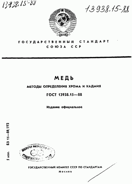 ГОСТ 13938.15-88, страница 1