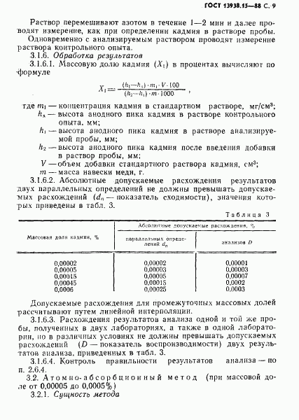 ГОСТ 13938.15-88, страница 10