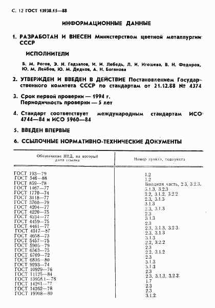 ГОСТ 13938.15-88, страница 13