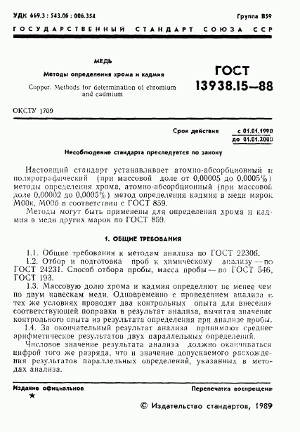 ГОСТ 13938.15-88, страница 2