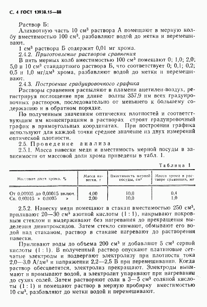 ГОСТ 13938.15-88, страница 5