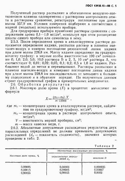 ГОСТ 13938.15-88, страница 6