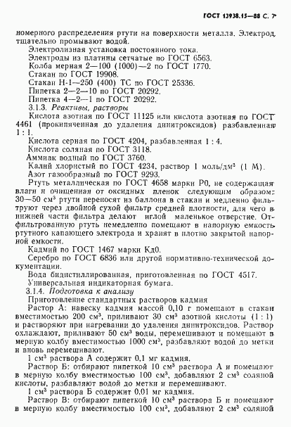 ГОСТ 13938.15-88, страница 8