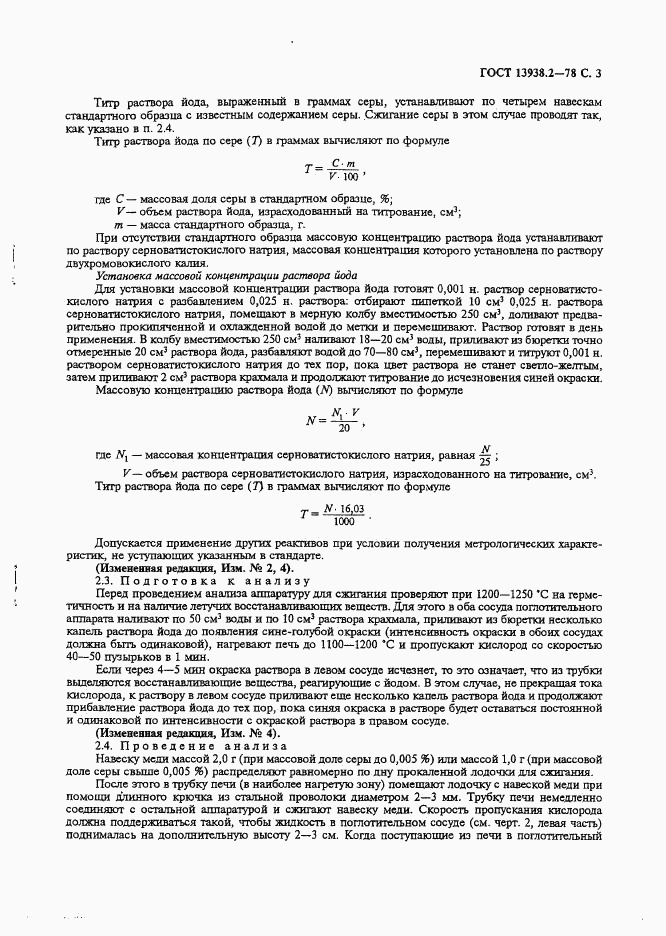 ГОСТ 13938.2-78, страница 4