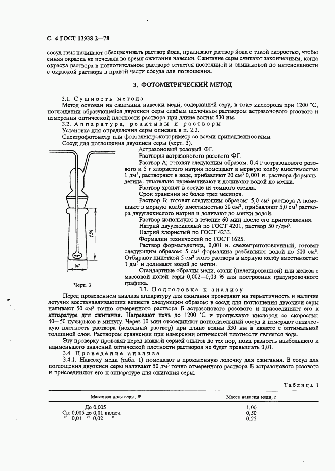 ГОСТ 13938.2-78, страница 5