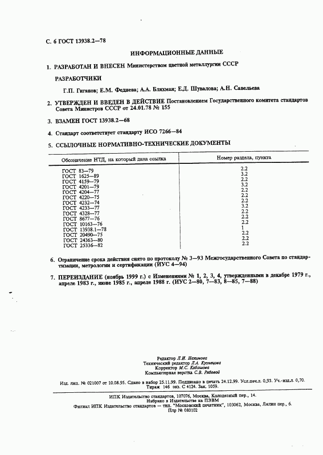 ГОСТ 13938.2-78, страница 7