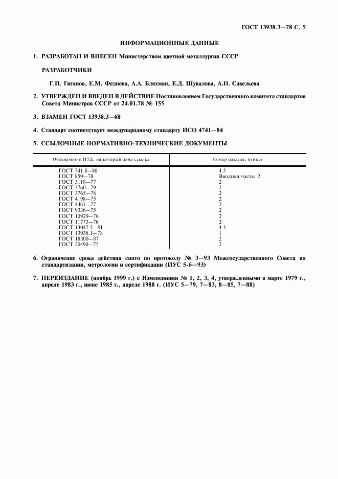 ГОСТ 13938.3-78, страница 6