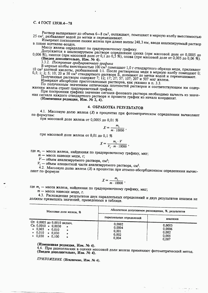 ГОСТ 13938.4-78, страница 5