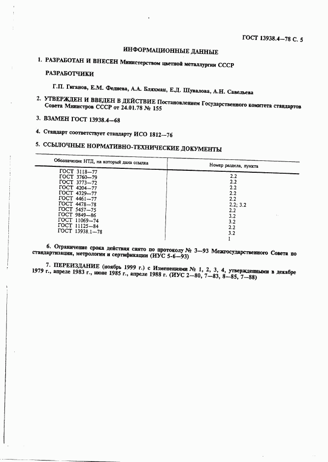 ГОСТ 13938.4-78, страница 6