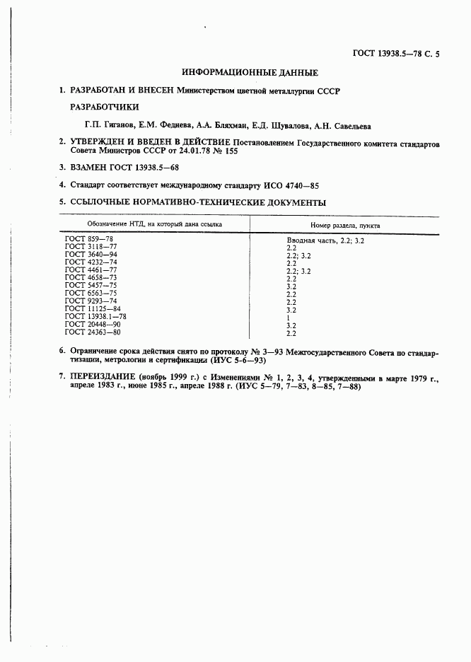 ГОСТ 13938.5-78, страница 6