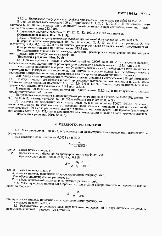 ГОСТ 13938.6-78, страница 7