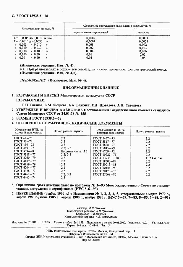 ГОСТ 13938.6-78, страница 8