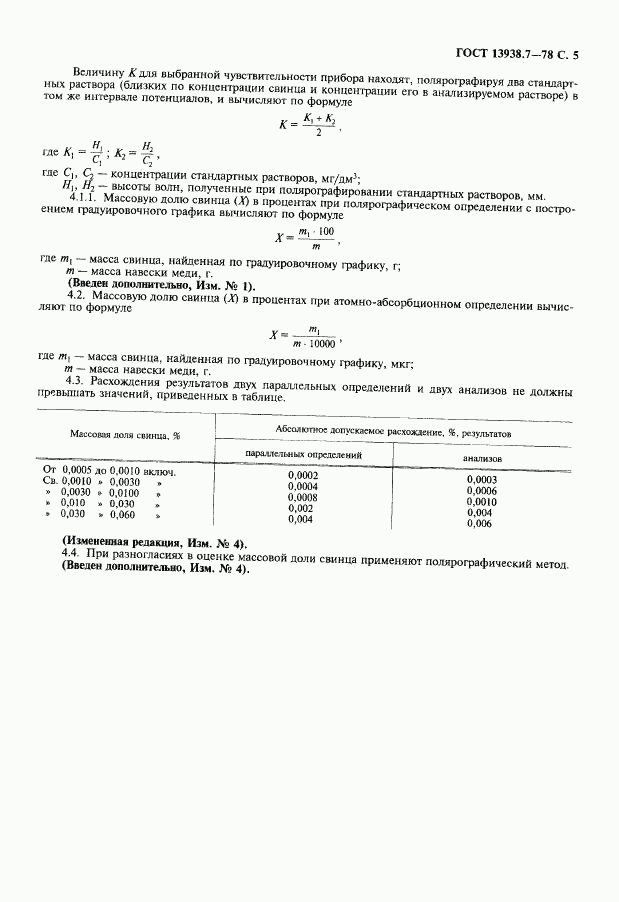 ГОСТ 13938.7-78, страница 6