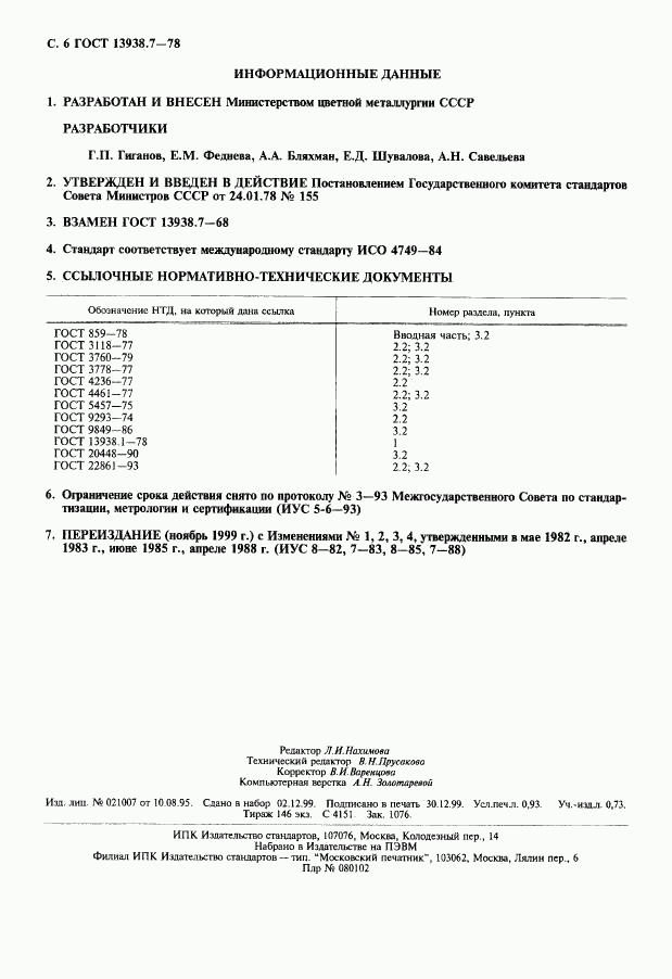 ГОСТ 13938.7-78, страница 7