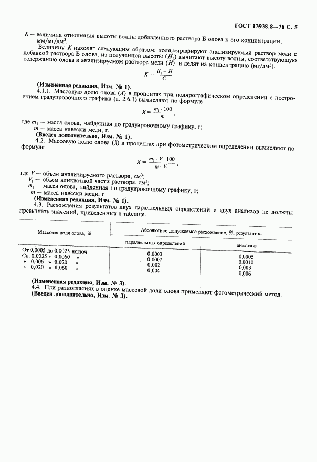 ГОСТ 13938.8-78, страница 6