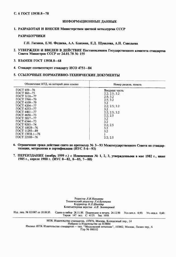 ГОСТ 13938.8-78, страница 7