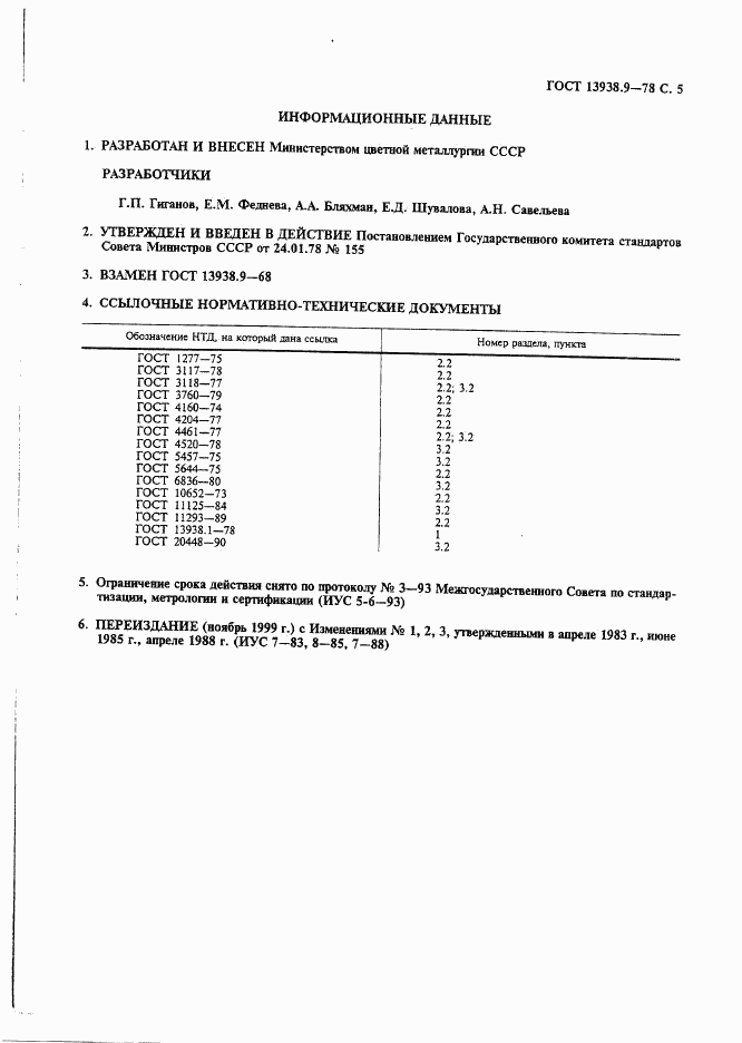 ГОСТ 13938.9-78, страница 6