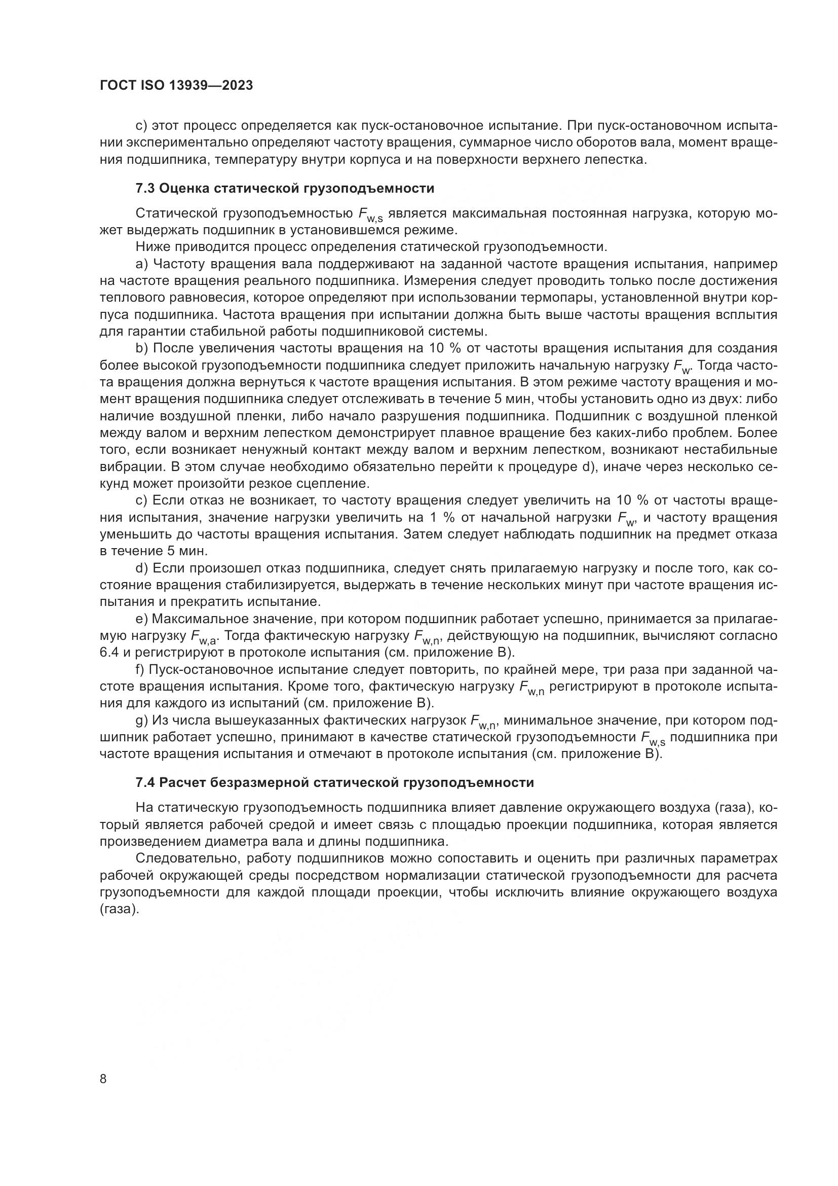 ГОСТ ISO 13939-2023, страница 12