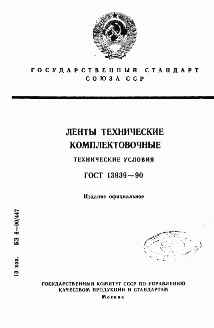 ГОСТ 13939-90, страница 1