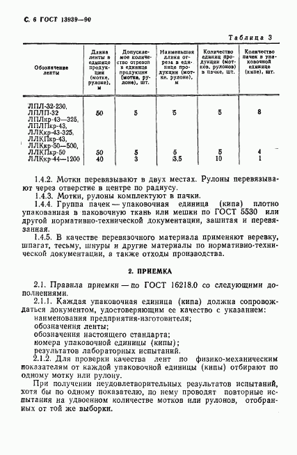 ГОСТ 13939-90, страница 7