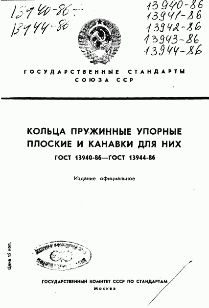 ГОСТ 13940-86, страница 1