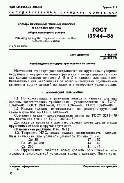 ГОСТ 13944-86, страница 1