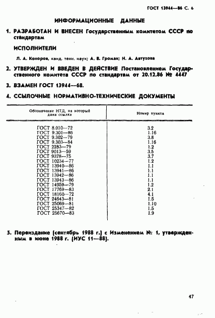 ГОСТ 13944-86, страница 6