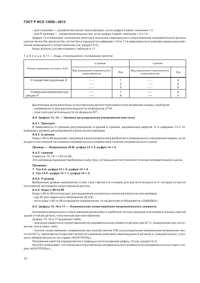 ГОСТ Р ИСО 13950-2012, страница 14