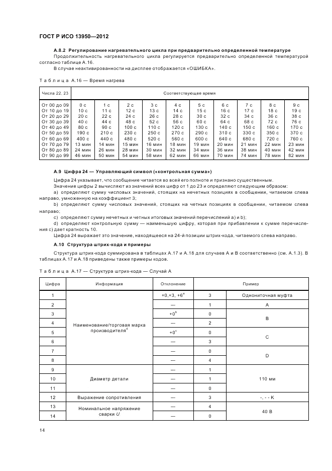 ГОСТ Р ИСО 13950-2012, страница 18