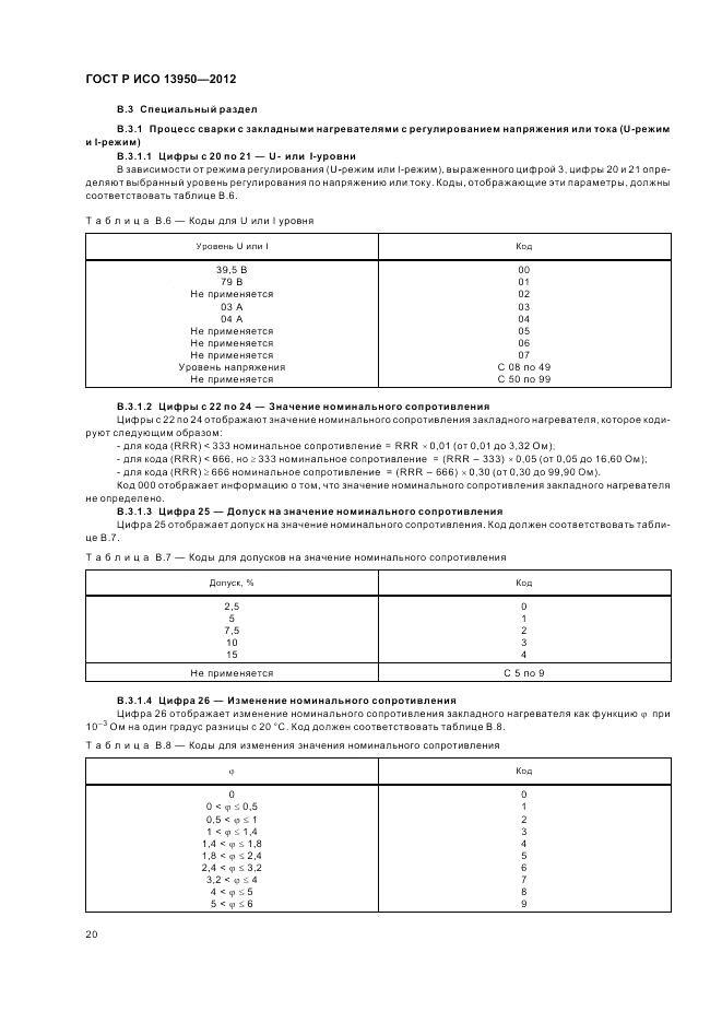 ГОСТ Р ИСО 13950-2012, страница 24