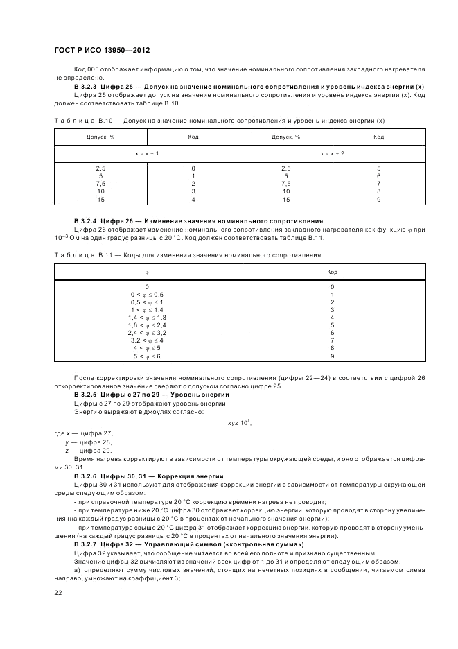ГОСТ Р ИСО 13950-2012, страница 26