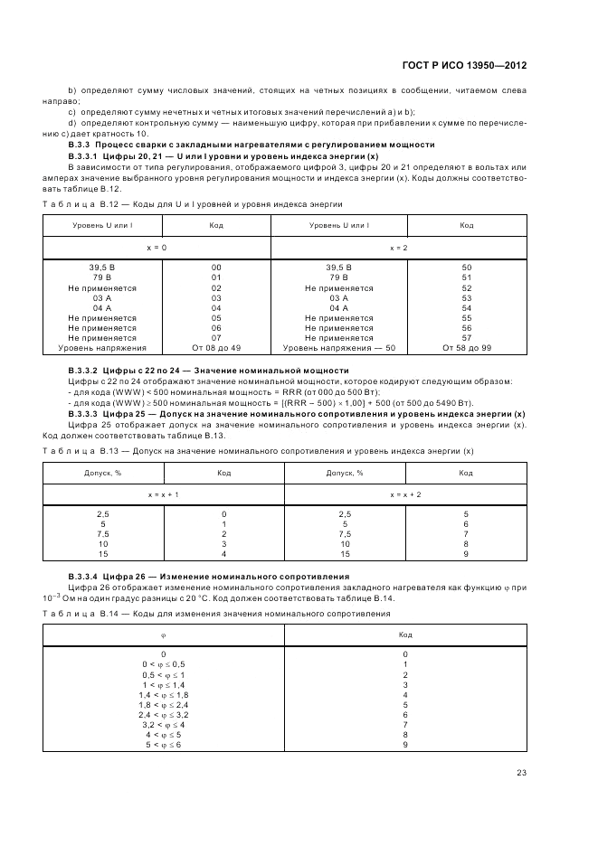 ГОСТ Р ИСО 13950-2012, страница 27