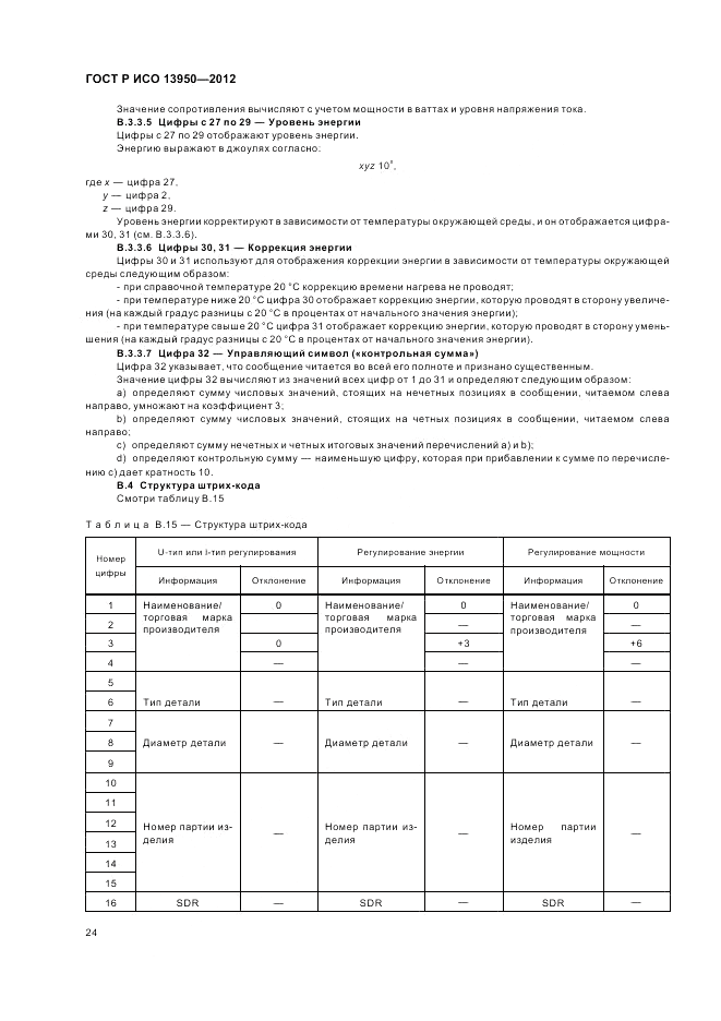 ГОСТ Р ИСО 13950-2012, страница 28
