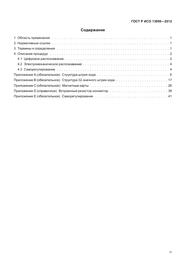 ГОСТ Р ИСО 13950-2012, страница 3