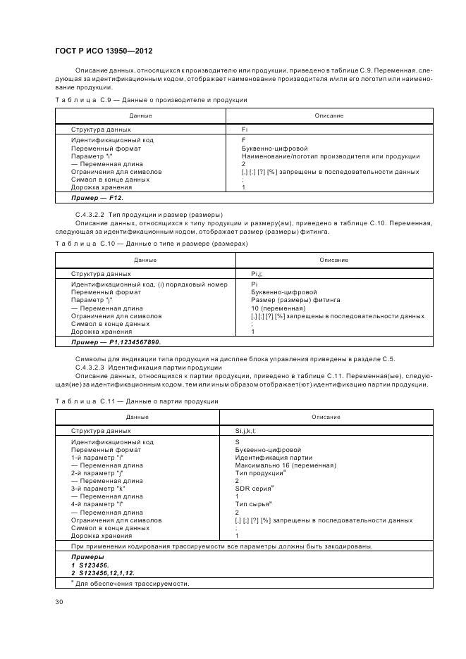 ГОСТ Р ИСО 13950-2012, страница 34