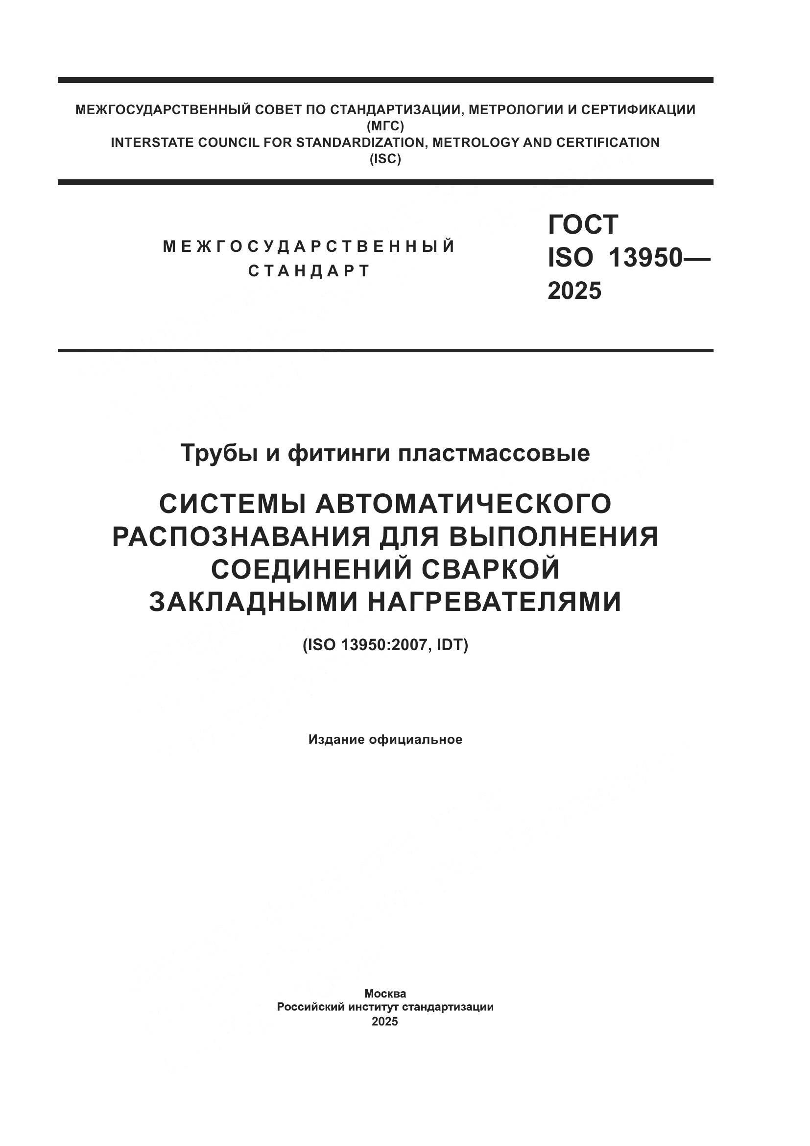 ГОСТ ISO 13950-2025, страница 1