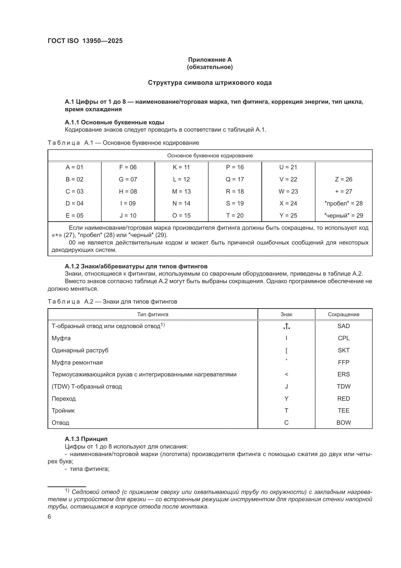 ГОСТ ISO 13950-2025, страница 10