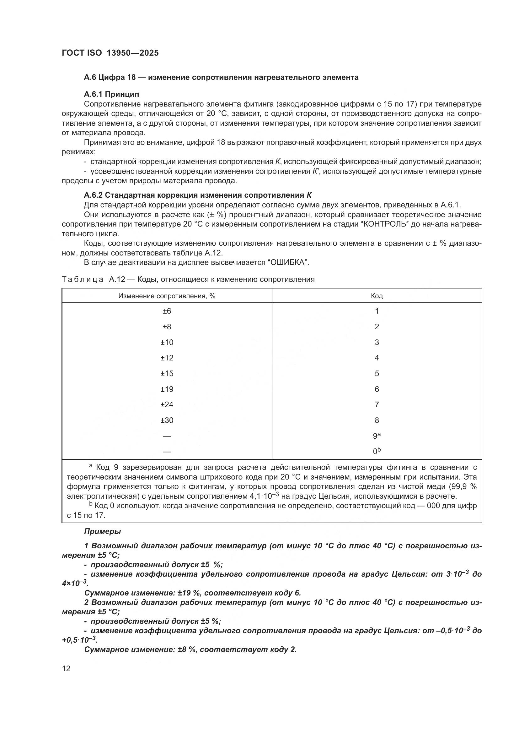 ГОСТ ISO 13950-2025, страница 16