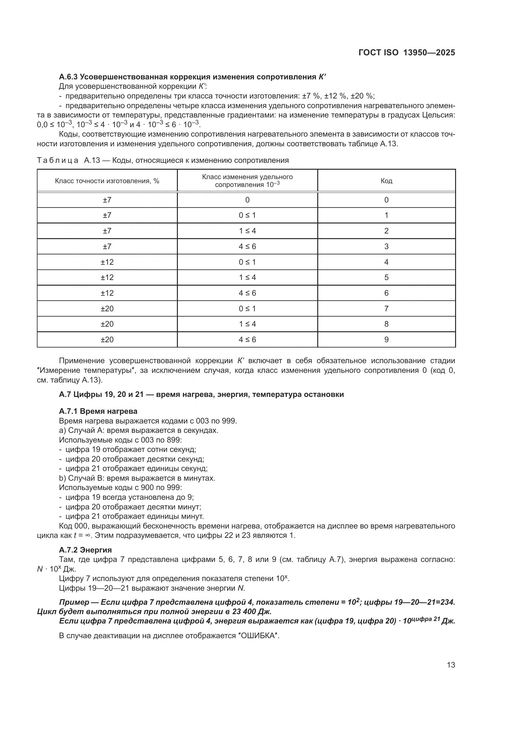 ГОСТ ISO 13950-2025, страница 17
