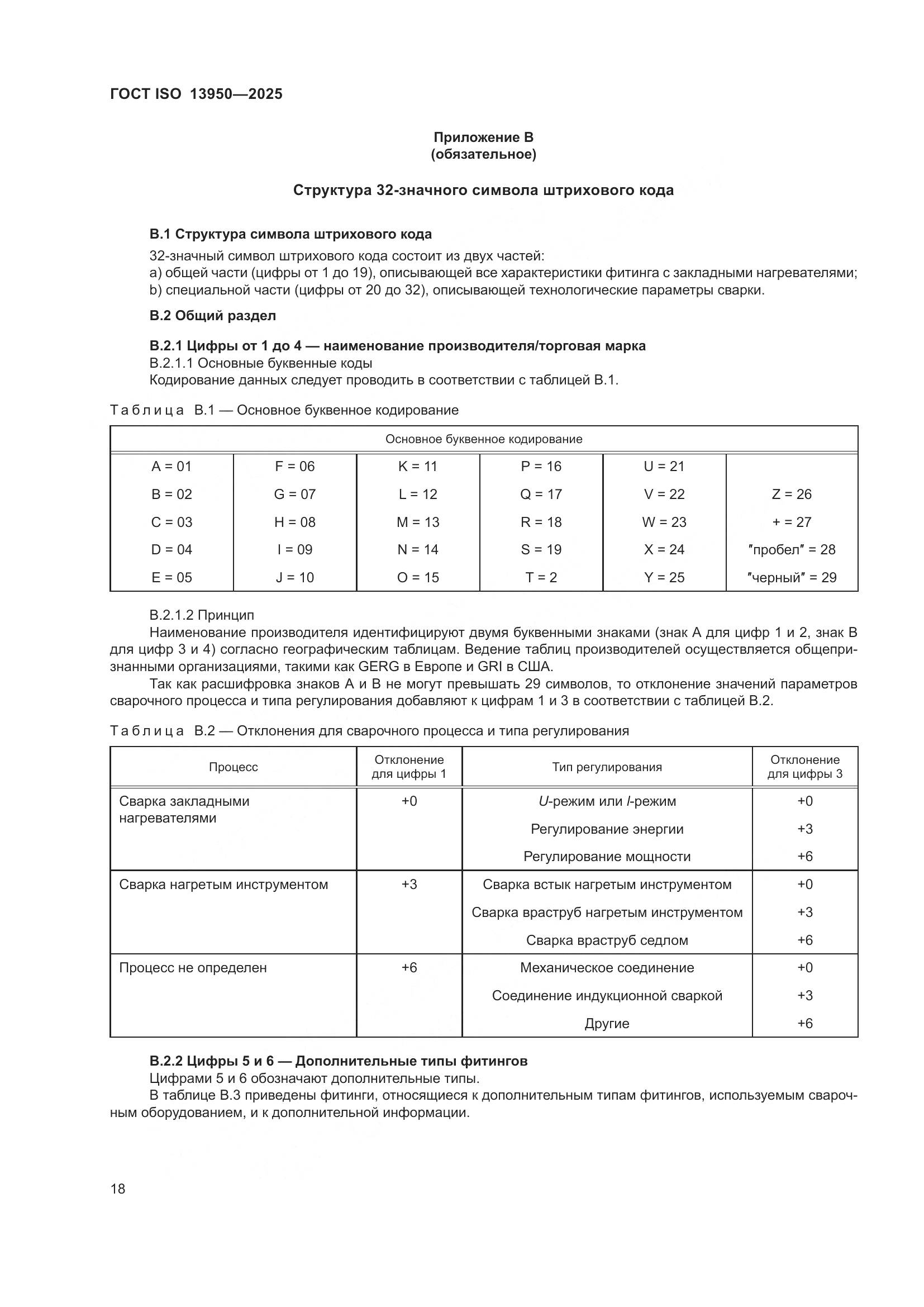 ГОСТ ISO 13950-2025, страница 22