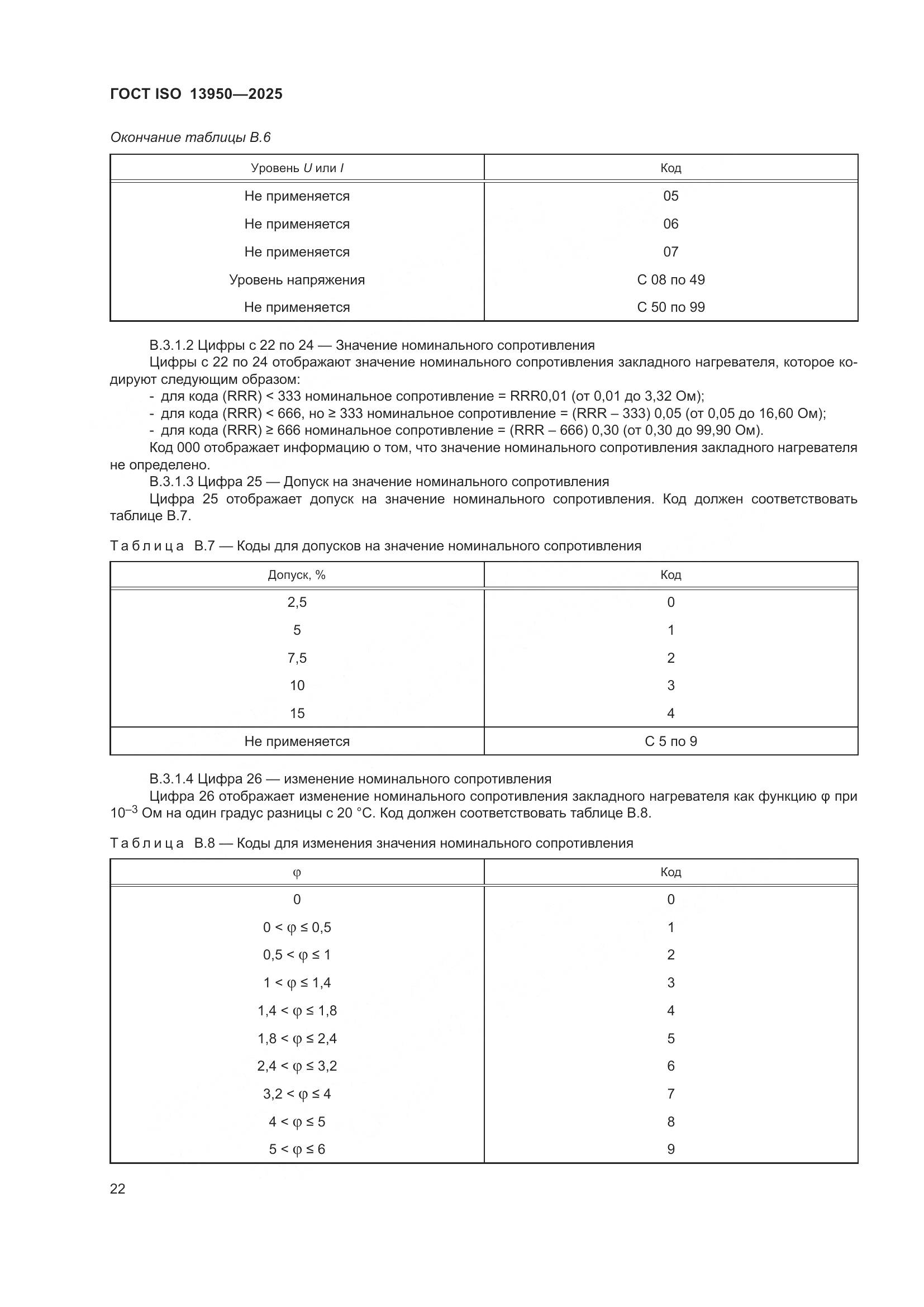 ГОСТ ISO 13950-2025, страница 26