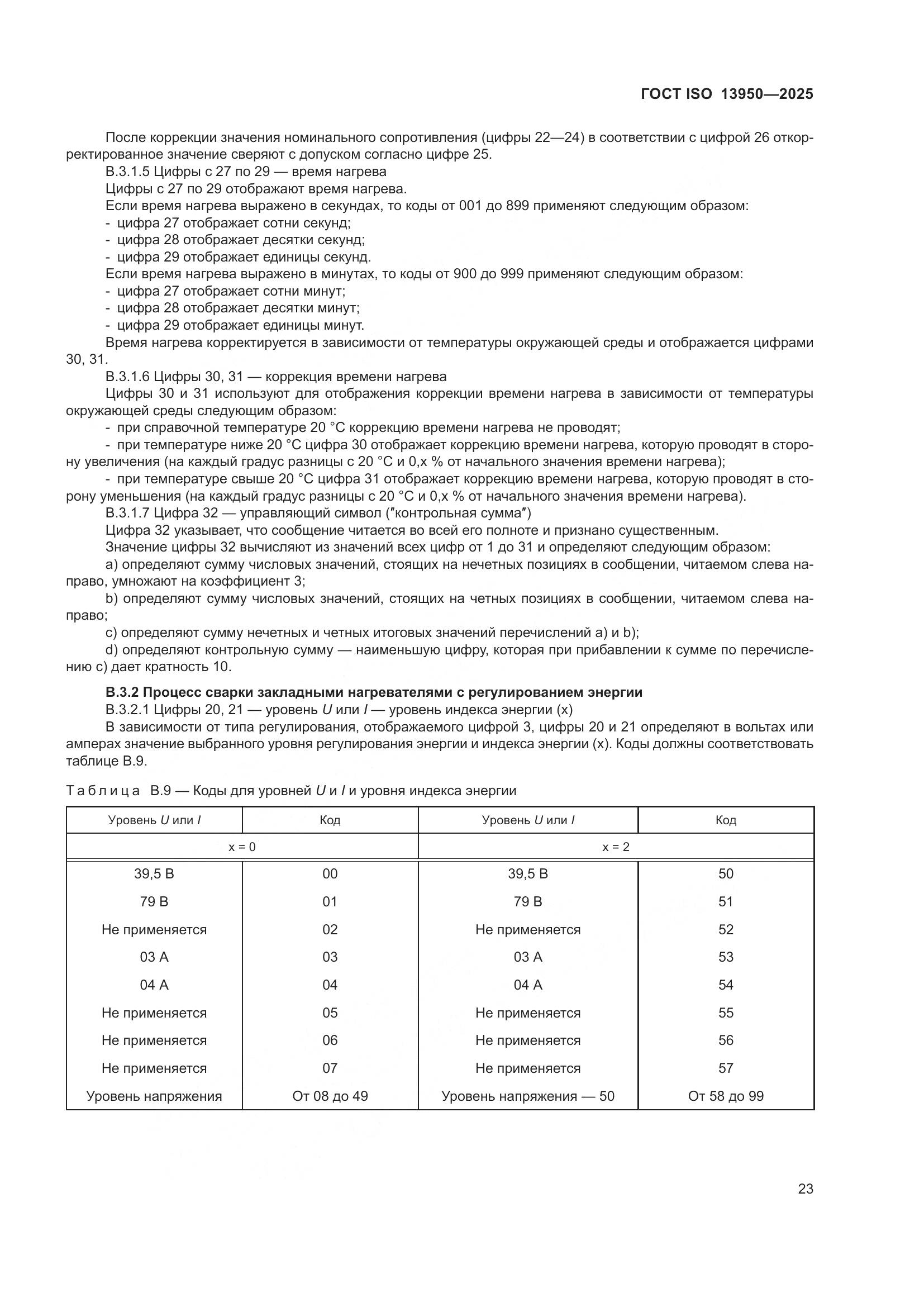 ГОСТ ISO 13950-2025, страница 27