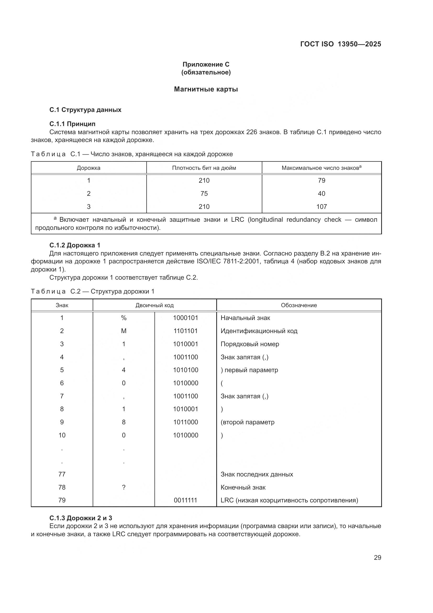 ГОСТ ISO 13950-2025, страница 33