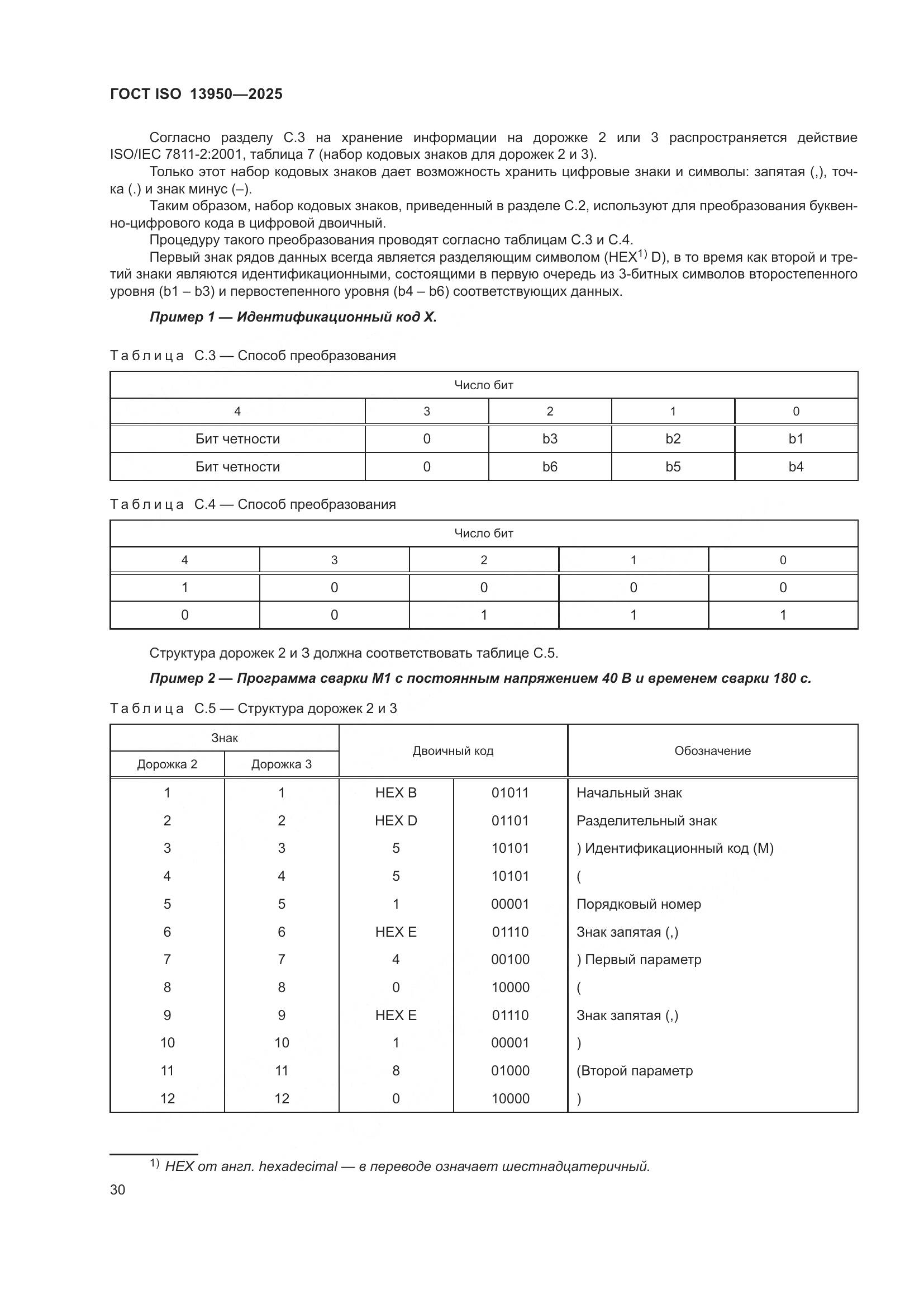 ГОСТ ISO 13950-2025, страница 34