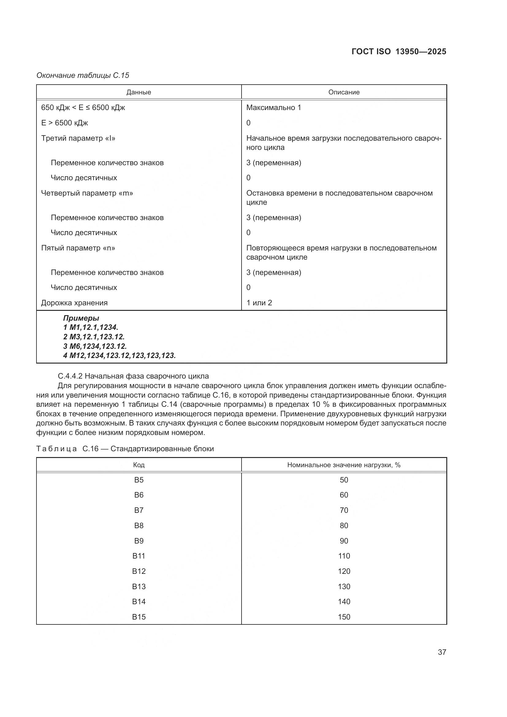 ГОСТ ISO 13950-2025, страница 41