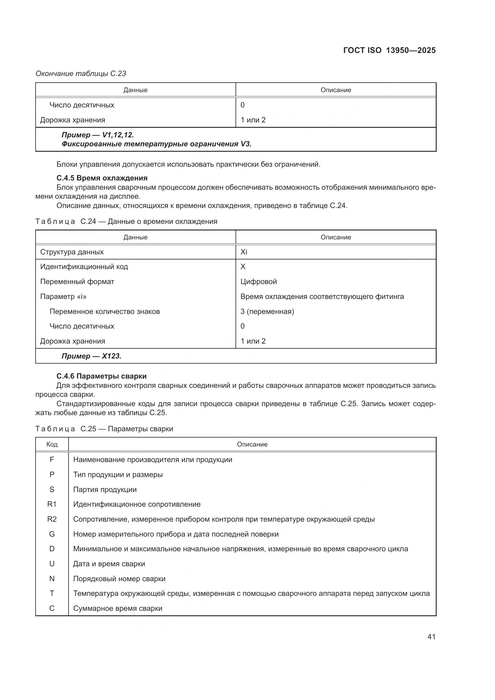 ГОСТ ISO 13950-2025, страница 45